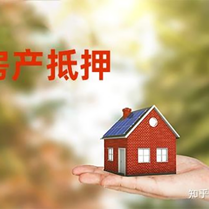 富县房屋抵押贷款办理优势及劣势