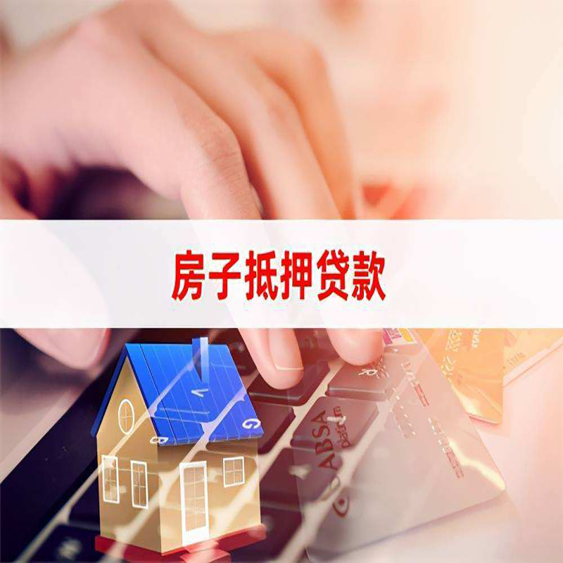 富县房产抵押贷款条件|住房抵押贷款|银行房屋抵押贷款