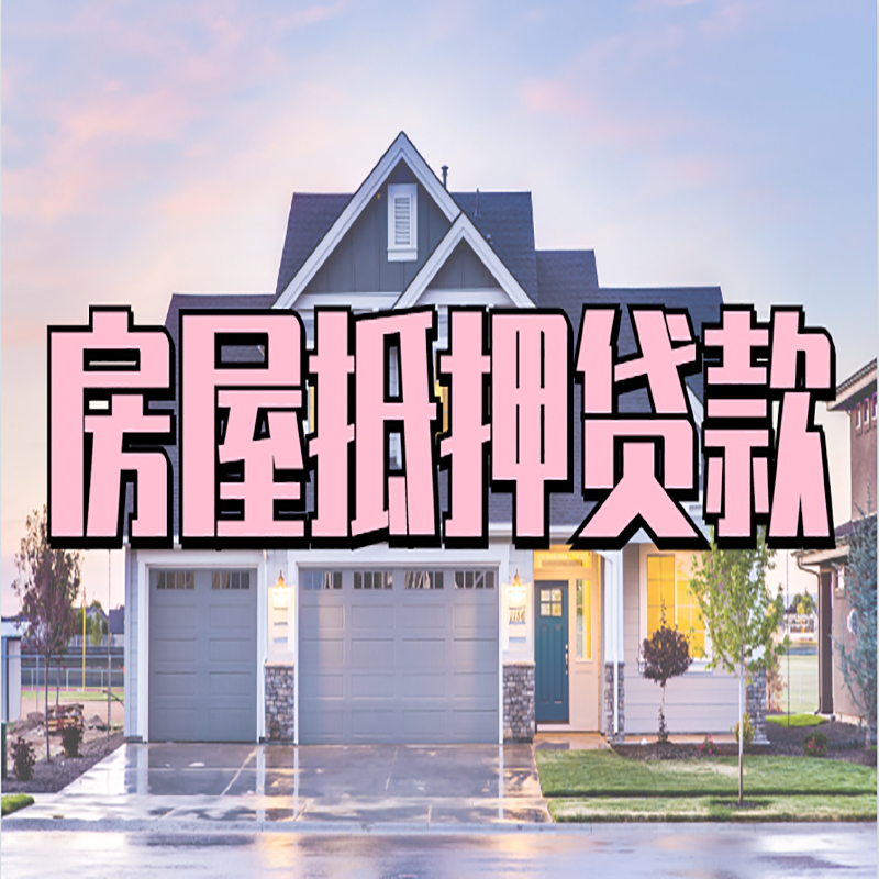 富县房产抵押贷款办理注意事项