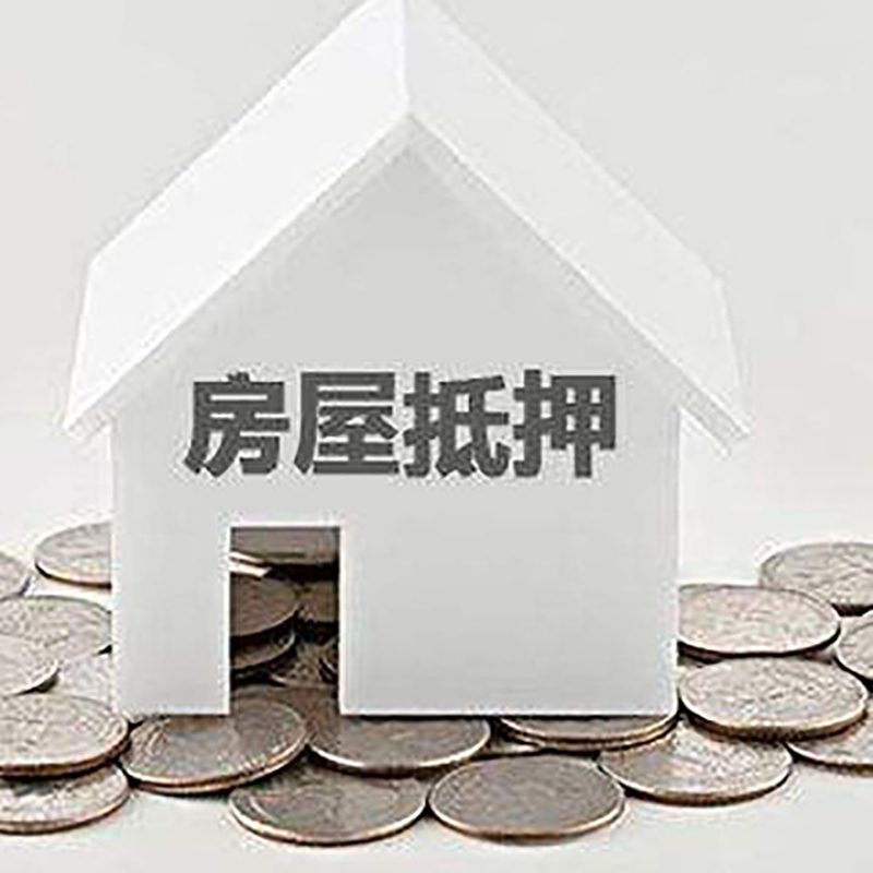 富县房子抵押贷款流程|房产抵押贷款条件|住房抵押贷款