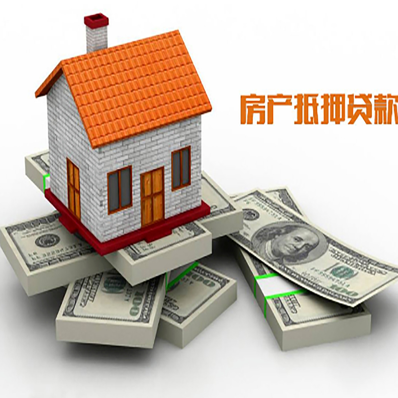 富县房产抵押贷款额度|房子抵押贷款|按揭房抵押贷款