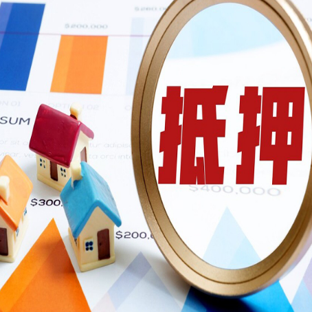 富县房屋抵押贷款额度怎么算?