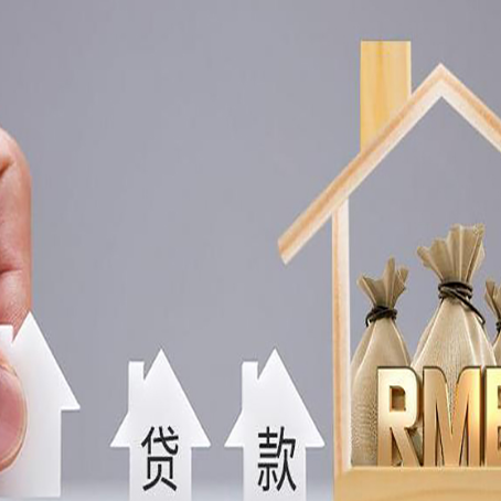 富县房屋抵押贷款中要注意哪些?