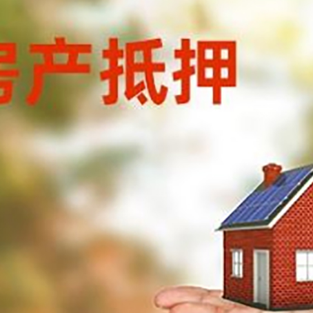 富县房产抵押贷款和房屋典当有什么区别?