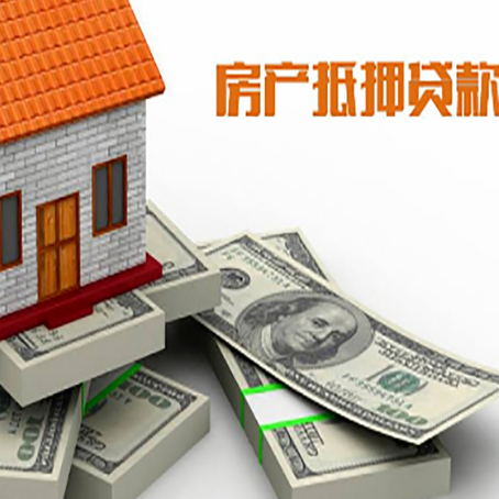 富县房屋抵押贷款需要哪些手续和条件?