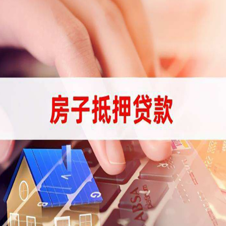 富县房子抵押贷款利率高吗?