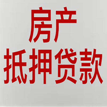 富县房屋二次抵押贷款可以贷多少