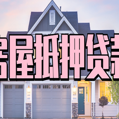 富县贷款房子可以二次抵押贷款吗
